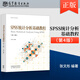 【出版社直供】SPSS統(tǒng)計分析基礎教程 第4版第四版 張文彤 9787040622386 高等教育出版社