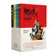 金庸武俠小說(shuō) 射雕英雄傳青少版 四十幅武俠風(fēng)精美插圖