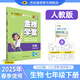 世紀(jì)金榜 初中七年級(jí)下冊(cè) 2025版金榜學(xué)案 七下語文 數(shù)學(xué) 英語 生物 歷史 道德與法治 地理 初一下冊(cè)教材全解課前預(yù)習(xí)同步學(xué)習(xí)課后練習(xí)教輔書 生物人教版七下 【2025年春季用書】