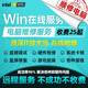 電腦維修遠程在線服務臺式筆記本原版系統(tǒng)重裝win11游戲黑屏卡頓死機藍屏顯卡驅動安裝聲音網絡問題解決
