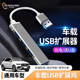 車小蔥適用奔馳USB接口轉(zhuǎn)接線寶馬手機(jī)充電ubs轉(zhuǎn)usb轉(zhuǎn)接頭擴(kuò)展器數(shù) 車載USB轉(zhuǎn)4個(gè)USB擴(kuò)展器
