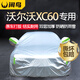 閑鳥沃爾沃XC60專用車衣全車罩遮陽防曬防雨雪防凍加厚牛津布四季通用