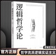 正版 邏輯哲學(xué)論 維特根斯坦原著 黃敏譯 外國(guó)哲學(xué)經(jīng)典書 哲學(xué)經(jīng)典書