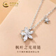 中國黃金（CHINA GOLD）S925銀項鏈優(yōu)雅小眾楓葉之光吊墜情人節(jié)生日禮物送女友愛人 楓葉之光項鏈