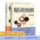 精講圍棋 圍棋棋譜 入門圍棋書籍 引領圍棋學習者步入圍棋世界 精講圍棋提高篇+初級篇 官方正版