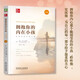 擁抱你的內(nèi)在小孩 珍藏版 全新印刷版