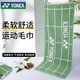 YONEX尤尼克斯運(yùn)動毛巾羽毛球運(yùn)動健身柔軟吸汗棉質(zhì)AC1234綠