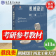 【官方包郵】機(jī)械設(shè)計(jì)濮良貴 第十一版 第11版 西北工業(yè)大學(xué)教研室編 高等教育出版社 第十版教材升級(jí)版 【教材】機(jī)械設(shè)計(jì)第十一版