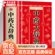 【官方正版】中藥大辭典 精裝版全套 原版 中藥學(xué)書(shū)籍詞典 辭典中藥書(shū)中藥材中藥字典中醫藥大詞典藥學(xué)醫學(xué)工具書(shū)藥膳大辭典劑量 中藥大辭典