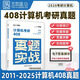 【云圖官方店】2026考研英語歷年真題試卷解析 英一二2000-2026考研數(shù)學(xué)真題199管理類聯(lián)考408計算機法碩非法學(xué)法學(xué)考研真題卷真題實戰(zhàn) 【408計算機】26考研真題實戰(zhàn)【11-25年】