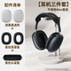 NACCITY適用蘋果airpods max保護(hù)套airpodsmax保護(hù)殼頭戴式耳罩1/2代四件套頭梁紫色透明硅膠星光色耳墊 【3件套】透黑外殼+黑色耳罩套+黑色頭梁套 蘋果 AirPods Max