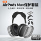 棵哆仕【四件套】適用蘋果airpods max保護(hù)套1/2代透明TPU軟殼藍(lán)牙耳機(jī)頭戴式外殼耳罩硅膠橫頭梁保護(hù)殼 【星光黑 四件套】透明軟殼丨親膚硅膠丨裸機(jī)質(zhì)感 蘋果AirPodsMax1/2代通用