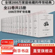 文明的故事套裝(11種共15冊(cè))(精)理想國(guó)譯叢全套（含：東方的遺產(chǎn)，希臘的生活，愷撒與基督，信仰的時(shí)代，文藝復(fù)興，宗教改革，理性開(kāi)始的時(shí)代，路易十四時(shí)代，伏爾泰時(shí)代等） 威爾杜蘭特 文明的故事套裝(