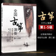 全國古箏演奏考級作品集第三套1-10級古箏考級教材王中山第三套  袁莎古箏考級1-9  中國音樂學院古箏1-10 正版新書 最新版本 1-5
