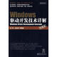 Windows驅動(dòng)開(kāi)發(fā)技術(shù)詳解 張帆　等編著(zhù) 電子工業(yè)出版社 9787121068461