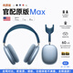 犀狼【官網(wǎng)正品｜Max2代高定版】Air藍(lán)牙耳機(jī)適用蘋果頭戴式無線iPhone主動(dòng)降噪高音質(zhì)ios游戲通話耳麥 【蘋果藍(lán)】PodsMax2代全功能 Pro級主動(dòng)降噪｜送智能耳機(jī)套