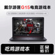 戴爾（DELL）游匣筆記本電腦辦公商務(wù)i7電競游戲本輕薄便攜學(xué)生手提 戴爾游匣游戲套餐3 標準套餐