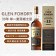 GLEN FOHDRY（格蘭富麗） 33年 蘇格蘭威士忌 750ml 47.1度 禮盒 進(jìn)口洋酒