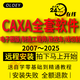 CAXA軟件電子圖版2025/2024制造工程師2016數(shù)控車(chē)2015線切割編程3D實(shí)體設(shè)計(jì)軟件安裝 CAXA 電子圖版2023 2024 2025任選 遠(yuǎn)程安裝服務(wù)