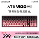 ATK V100 半鋁電競機械鍵盤  有線無線藍牙三模Gasket客制化全鍵熱插拔 類PJF配列101鍵游戲辦公鍵盤 V100 Pro 黑莓漸變 阿尼亞軸
