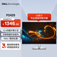 戴爾（DELL）24英寸 辦公顯示器 16:10超薄邊框 IPS 100Hz 硬件級(jí)防藍(lán)光 USB-C 旋轉(zhuǎn)升降 P2423升級(jí)款 P2425
