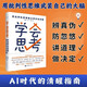 【附贈手冊】學(xué)會(huì )思考：用批判性思維做出更好的判斷 AI時(shí)代清醒指南 思維防身術(shù)+認知進(jìn)化 建立抗忽悠體系