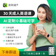 流利說懂你英語A+30天成人英語口語1對(duì)1在線AI課程入門自學(xué)零基礎(chǔ)