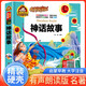 [有聲朗讀] 神話故事 注音版彩圖版原版少兒名著閱讀正版書原著注音版兒童繪本讀物故事書一二三年級閱讀課外書推薦學(xué)生必讀書目 人生必讀書