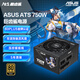 華碩ATS 750W 巨齒鯊金牌全模組電源 80PLUS金牌認證/壓紋線/全模組接口/鯊魚姬IP/支持5060
