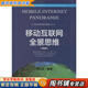 【用過(guò)的書(shū) 少量筆跡】 移動(dòng)互聯(lián)網(wǎng)全景思維 第3版 華紅兵 著(zhù) 華南理工大學(xué)出版社有限公司