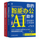 AI助手套裝 智能辦公助手+智能創(chuàng)作助手 AI高效辦公 生成圖片、音樂、視頻 你的AI智能辦公助手 套裝共2冊(cè)
