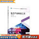 【用過(guò)的書(shū) 少量筆跡】 電子產(chǎn)品制造工藝 第4版 肖文平,王衛(wèi)平 高等教育出版社
