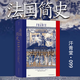 汗青堂叢書(shū)099 法國簡(jiǎn)史：從高盧人到戴高樂(lè ) 世界史歐洲史書(shū)籍 后浪官方正版