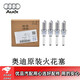 適用奧迪原廠(chǎng)進(jìn)口火花塞ngk雙銥金A4LQ5Q3A5A6LA3Q7Q8A8火嘴套裝 奧迪原廠(chǎng)火花塞2.0T排量(4支