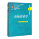 市場(chǎng)營(yíng)銷(xiāo)學(xué)（第8版·數字教材版）/高等學(xué)校經(jīng)濟管理類(lèi)核心課程教材