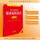 中華人民共和國職業(yè)病防治法注釋本（全新修訂版）