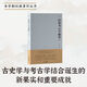 李學(xué)勤經(jīng)典著作叢書：走出疑古時代+周易溯源（增訂本）+比較考古學(xué)隨筆（增訂本）【夏商周斷代工程”主持者、百科全書式 學(xué)者李學(xué)勤先生經(jīng)典著作集】 比較考古學(xué)隨筆（增訂本）