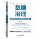 數據治理 : 制度體系建設和數據價(jià)值提升  數據資產(chǎn)管理叢書(shū)