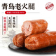 青島老火腿豬腱子肉山東大火腿腸大塊肉火腿豬肉香腸即食真空y 240g/1根【開袋即食】