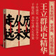 【包郵全套自選】王立群讀史記系列精裝典藏版 千古一帝秦始皇（全兩冊）漢高祖劉邦（全兩冊）西楚霸王項(xiàng)羽  漢武大帝（全兩冊）無冕女皇呂后   文景之治 東方出版社 【新書】歷史從未走遠(yuǎn)  王立群讀史精華
