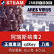 時島Get To Work steam激活碼cdkey在線國區(qū)單機電腦游戲入庫兌換 阿瑞斯病毒2 標準版（激活碼）游戲本體