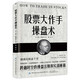 股票大作手操盤(pán)術(shù) 金融投資炒股書(shū)籍 股市操盤(pán)術(shù)入門(mén)股市交易股票管理預測價(jià)格經(jīng)典案例書(shū)籍