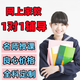 網(wǎng)絡(luò )在線(xiàn)一對一輔導網(wǎng)上家教數學(xué)英語(yǔ)語(yǔ)文初高中老師線(xiàn)上網(wǎng)課補課 全額支付 體驗課