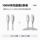 雙頭type-c數(shù)據(jù)線1m白+雙頭type-c100W數(shù)據(jù)線 1.8m白