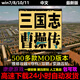 三國志曹操傳500多MOD姜維傳贈修改器存檔中文單機PC電腦游戲下載 典藏版 簡(jiǎn)體中文