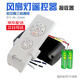 TLXT風(fēng)扇燈遙控器三檔吊扇燈遙控器通用型隱形風(fēng)扇燈控制器風(fēng)扇燈配件 遙控器+控制器通用款