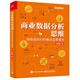 商業(yè)數(shù)據(jù)分析思維：用有效的分析推動(dòng)業(yè)務(wù)增長（全彩）