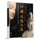 中國(guó)造像之美 樊登推薦絲綢之路上的石窟藝術(shù)與文明流變 敦煌佛造像美術(shù)  