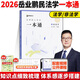 眾合法碩一本通2026車潤(rùn)海刑法岳業(yè)鵬民法馬峰憲法學(xué)法理學(xué)龔成思法制史法律碩士聯(lián)考?xì)v年真題解讀法學(xué)非法學(xué)綜合課 【2026版】岳業(yè)鵬-民法學(xué)一本通+配套課程