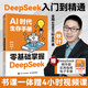 【秋葉大神新作】AI時(shí)代生存手冊 零基礎掌握DeepSeek使用教程deepseek實(shí)用操作指南 李尚龍 秋葉任澤巖 AI教程人工智能書(shū)deepseek從入門(mén)到精通應用知識chatgpt人民郵電出版社